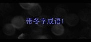 带冬字成语