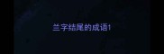 兰字结尾的成语