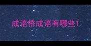 成语桥成语有哪些