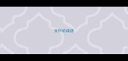 含怀的成语
