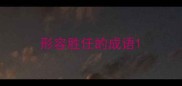 形容胜任的成语