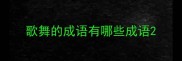 歌舞的成语有哪些成语