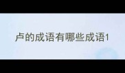 卢的成语有哪些成语