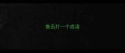 鲁迅打一个成语