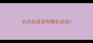 衣的的成语有哪些成语