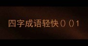 四字成语轻快