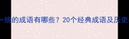 天下一统的成语有哪些20个经典成语及历史典故