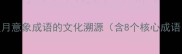星月意象成语的文化溯源含8个核心成语