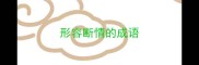 形容断情的成语