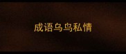 成语乌鸟私情