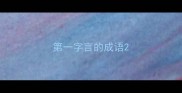 第一字言的成语
