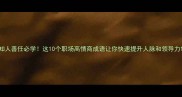 知人善任必学这10个职场高情商成语让你快速提升人脉和领导力