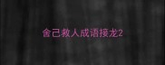 舍己救人成语接龙
