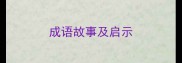 成语故事及启示