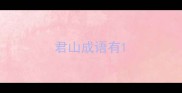 君山成语有
