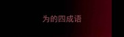 为的四成语