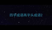 四字成语高字头成语