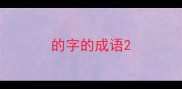 的字的成语