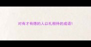 对有才有德的人以礼相待的成语