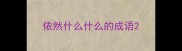 依然什么什么的成语