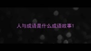 人与成语是什么成语故事