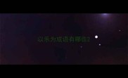 以乐为成语有哪些