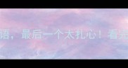10个人自开头的成语最后一个太扎心看完秒变人生开挂玩家