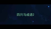 四只马成语