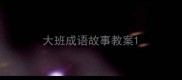 大班成语故事教案