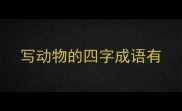 写动物的四字成语有