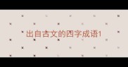 出自古文的四字成语