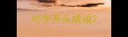 对字开头成语