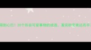 萌到心巴20个形容可爱事物的成语看完秒变表达高手