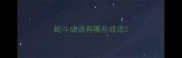 蛇斗成语有哪些成语