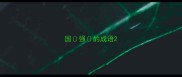 国强的成语