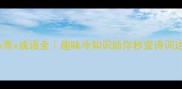 鱼x而x成语全趣味冷知识助你秒变诗词达人