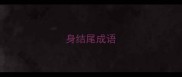 身结尾成语