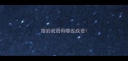 腊的成语有哪些成语