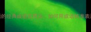 20个无语的经典成语及用法如何用成语精准表达情绪