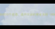 写作高手必知的10个成语提升文采的黄金法则附经典例句