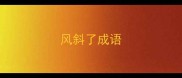 风斜了成语