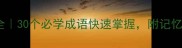 兵字成语大全30个必学成语快速掌握附记忆技巧和用法