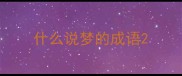 什么说梦的成语
