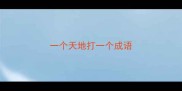 一个天地打一个成语