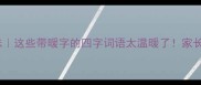 暖字成语趣味这些带暖字的四字词语太温暖了家长必看学习攻略