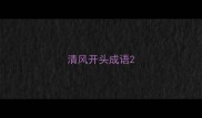 清风开头成语