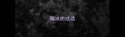 喝冰的成语