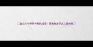 盘点20个带歌和舞的成语跟着舞步学古文超有趣