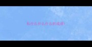 私什么什么什么的成语