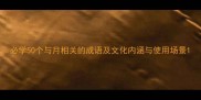 必学50个与月相关的成语及文化内涵与使用场景